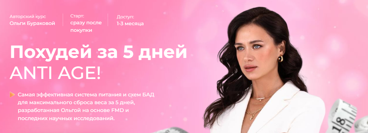 [Ольга Буракова] Похудей за 5 дней ANTI AGE!_0.png